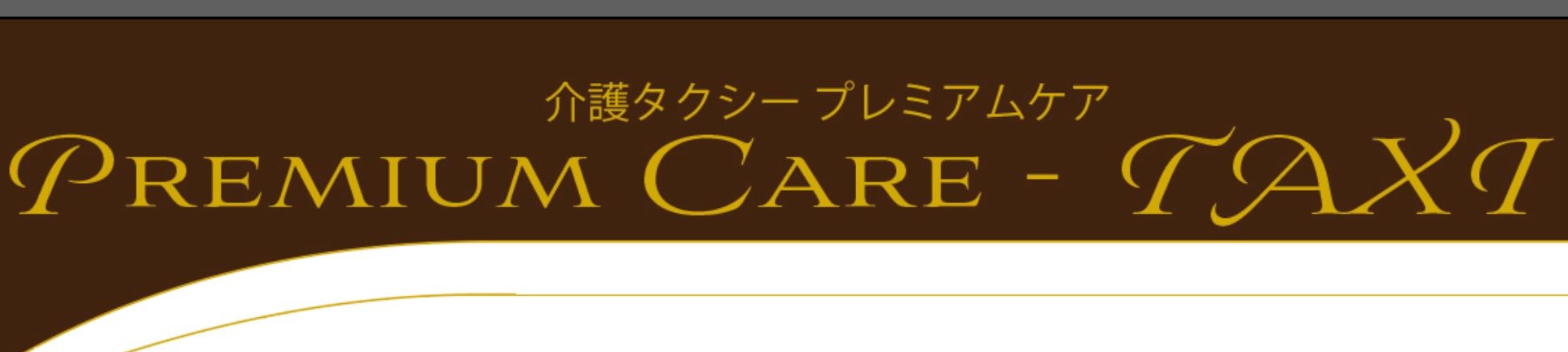 船橋 市川の介護タクシープレミアムケア 